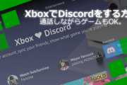 【朗報】Xbox、Discordに対応へ！