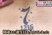 【悲報】女の子、愛する彼氏のためにタトゥーを入れるも後悔