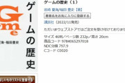 【速報】エアプが書いた「ゲームの歴史」、書籍版も販売中止