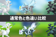 【ポケモンGO】レシゼクキュレムの色違い！キュレムは黒みが増してカッコいいけど…