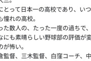 【悲報】とある高校野球部公式、日大三高の事件にお気持ち表明→炎上して削除ｗｗｗｗ