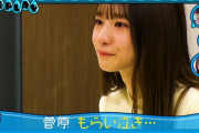 【gifあり】菅原咲月、まさかのVTRとスタジオで『W泣き』wwwwww【乃木坂工事中】