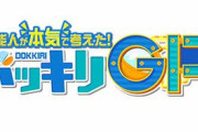 【炎上】フジTV『ドッキリGP』やりすぎドッキリで炎上　不愉快すぎる、お笑いの度超えたイジメ