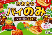 ロッテ、「パイの実」のチョコがない「パイのみ」を発売