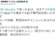 宇都宮餃子会「宇都宮餃子を嫌いにならないで」立民・枝野氏らの公選法逃れの政治利用に