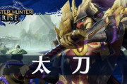 【モンハンサンブレイク】太刀っていつからこんなダサい武器になったん?