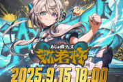 【すぺしゃりて】9/15 本阿弥あずさ主催のスト6イベント「あじゅ姉フェス 敬老杯」開催！