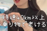 【悲報】美容系TikToker「新幹線乗る時に老化対策してない人、全員老化してます」