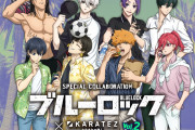 「ブルーロック×カラ鉄」7月7日（水）よりコラボ！潔ら8人の描き起こしに「この馬狼好き」