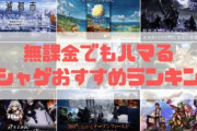 ネット民「ソシャゲは完全無課金で楽しんでる！！課金したら負けだと思ってる！！」←こういうやつｗｗ