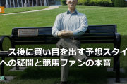 レース後に買い目を出す予想スタイルへの疑問と競馬ファンの本音