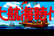 『大航海時代』で日本目指すわ