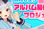 作曲家・bamboo氏とVTuber事務所・ゆにクリエイトが大喧嘩！ ガチで裁判沙汰になりそう……