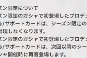 【学マス】「シーズン限定ガチャって今しか引けないってこと？」