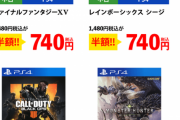 【新春セール】FF15←740円　MHW←240円　ラスアス←740円　COD:BO4←240円【絶望】