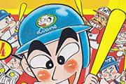 「かっとばせ！キヨハラくん」って今だったら誰になるんや？