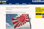 日本の外務省、英紙ガーディアンに「旭日旗は日本の文化」寄稿文＝韓国の反応