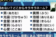 ワイ高校生、キラキラネームすぎてキツイんやが…