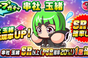 【パワプロアプリ】串社玉緒ガチャ登場に対する反応まとめ