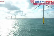 【すげぇ！】東電「洋上風力発電の発電コストは3円です」