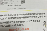 【悲報】日本放送協会さん、ガチのマジで「宛名の記載がない郵便」で契約を迫ってくる