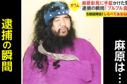 【悲報】麻原彰晃、逮捕の瞬間ブルブル震えていた
