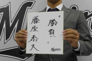 ロッテ・藤原、現状維持1500万円でサイン