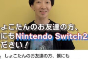 【悲報】人気芸人さん、しょこたんの「Switch2騒動」をネタにして物議に→動画非公開へｗｗｗｗ