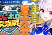 【にじホロ交流戦2025】王立ヘルエスタ女学院、夏大会二回戦から！ヘル女強いやん