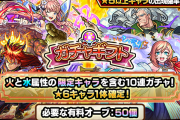 【速報】※１回限りの大チャンス！※ 火と水の限定キャラ対象うぉおおおお！！『★６確定１０連ガチャ』をプレゼントできる『ガチャギフト』今月も開催決定！！【モンスト】