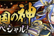【パズドラ速報】新イベント「戦国の神スペシャル」開催ｷﾀ━━━━(ﾟ∀ﾟ)━━━━!!【公式】