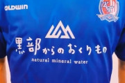 カターレ富山が株式会社IACとの胸スポンサー契約締結を発表　ユニフォーム胸ロゴは「黒部からのおくりもの」