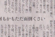 深い内容の新聞の投書www