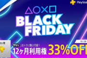 【セール中】『PlayStation Plus 12ヶ月利用権』33％OFFセール『BLACK FRIDAY』セールは明日まで！！
