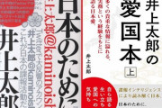 大物ネトウヨ井上太郎、高市を持ち上げ河野を叩きたいがために一線を超えたツイート