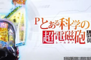 【甘デジ】藤商事「Pとある科学の超電磁砲 最強御坂ver.」スペック噂情報！RUSH突入率は約35%、RUSH中は少ない出玉が超高継続ループ！