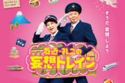 【日向坂46】初出し情報も！佐々木久美が出演する『友近・礼二の妄想トレイン』の予告動画が公開！