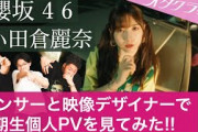【櫻坂46】ダンサーと映像デザイナーが語る三期生の小田倉麗奈が可愛すぎる！個人PVリアクション＆深掘り企画！【承認欲求】
