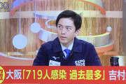 【画像】吉村知事「くっ・・・やはり恐れていたことが起きてしまったっ」