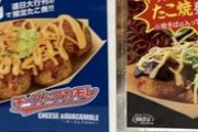 【悲報】銀だこさん、大谷翔平コラボたこ焼きに続いて一平コラボたこ焼きも販売ｗｗｗｗｗｗｗｗｗｗ