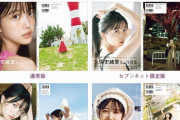 【乃木坂46】久保史緒里1st写真集 裏表紙4種公開！秋元康氏の帯コメントも公開