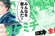 東京リベンジャーズ「クソ雑魚キョロ充が度胸だけで成り上がります」←なろうじゃん