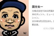 【悲報】元TOKIOの国分太一さん…破産寸前の模様…