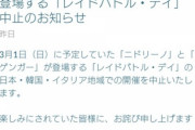 ポケモンGO「コロナか、日本韓国イタリアだけイベント中止や！」←世界流行なんだから全世界で中止すべきでは･･