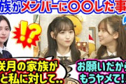 一ノ瀬美空と井上和に会った時に衝撃の一言を放つ菅原咲月の家族に衝撃を受けた話【文字起こし】乃木坂46