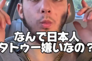 【動画】米国人「日本人さぁ、なぜ君らは刺青を敵視するんだい？こっちでは誰も犯罪者とか思わないよ？それは差別だし、逆に野蛮」