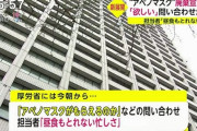アベノマスク破棄報道→厚労省に「欲しい」という声が殺到
