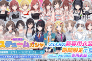 【シャニマス】「有償限定 コスチュームガシャ」新専用衣装が期間限定で登場！さらに2019年の専用衣装入りの闇鍋！