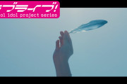 【動画】『ラブライブ！サンシャイン!!』We Are Challengers Project テーマソングPVのティザー映像を公開！！