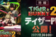 アニメ『TIGER & BUNNY 2』ティザーPVが公開！！